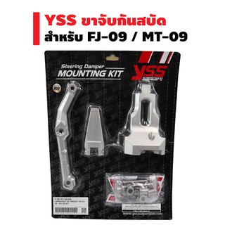 YSS ขาจับกันสบัด  สำหรับ FJ-09 / MT-09 tracer