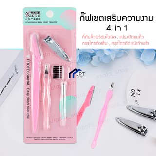 กิ๊ฟเซตเสริมความงาม 4 in 1 (ที่กันคิ้วพร้อมใบมีด , แปรงปัดขนคิ้วกรรไกรตัดเล็บ , กรรไกรตัดหนังกำพร้า)