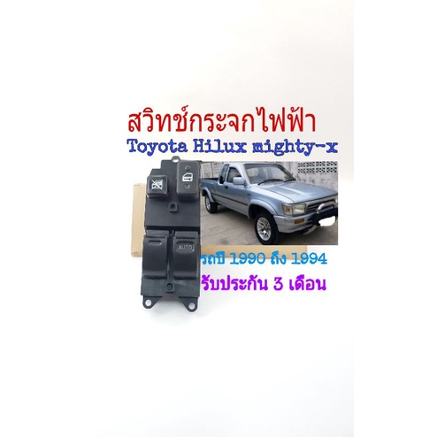 สวิทช์กระจกไฟฟ้า Toyota Hilux mighty-x ปี 1990 ถึง 1994 รุ่น 2 ประตูฝั่งคนขับ สินค้าเป็นของใหม่