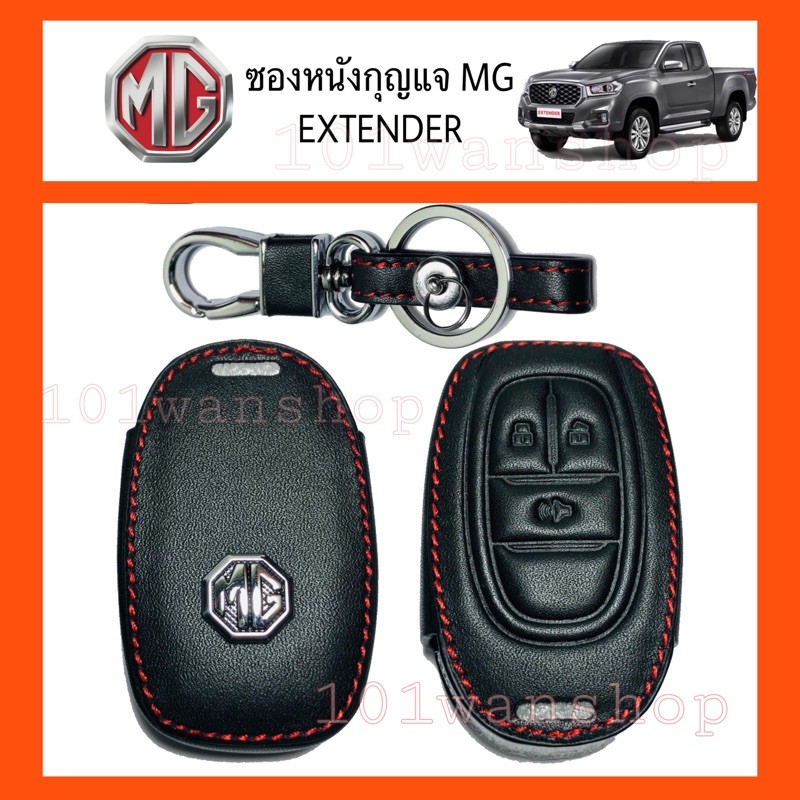 ซองหนังMG EXTENDER ซองหนังกุญแจรีโมทMG ซองหนังกุญแจรถยนต์MG