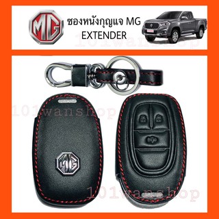 ซองหนังMG EXTENDER ซองหนังกุญแจรีโมทMG ซองหนังกุญแจรถยนต์MG