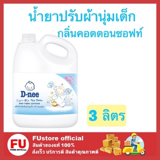 FUstore (3L) น้ำยาปรับผ้านุ่มเด็ก ดีนี่ D-nee กลิ่นคอตตอนซอฟท์ สีฟ้า