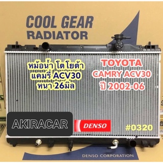 หม้อน้ำ หนา 26มิล ACV30 ปี2003-06 (CoolGear 0320) ยี่ห้อ Denso เดนโซ่ หม้อน้ำรถยนต์