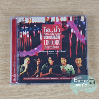 VCD คาราโอเกะ ไอน้ำ อัลบั้ม รักคนมีเจ้าของ (1,000,000 Copies Celebration)