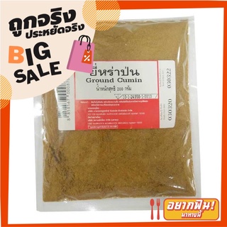 ยี่หร่าป่น 200 กรัม Ground Cumin 200 g