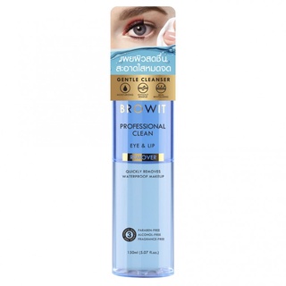 Browit Professional Clean Eye &amp; Lip Remover 150 ml. (อาย&amp;ลิป รีมูฟเวอร์) น้ำยาล้างเครื่องสำอาง