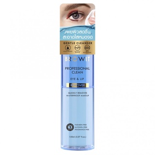 Browit Professional Clean Eye &amp; Lip Remover 150 ml. (อาย&amp;ลิป รีมูฟเวอร์) น้ำยาล้างเครื่องสำอาง