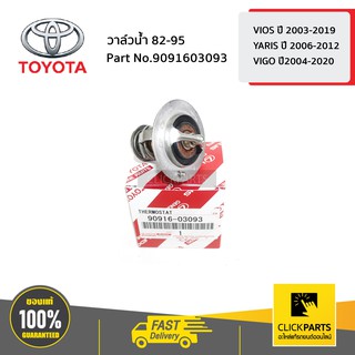 TOYOTA #9091603093 วาล์วน้ำ 82-95 VIOS ปี 2003-2019 /YARIS ปี 2006-2012 /  VIGO ปี2004-2020  ของแท้ เบิกศูนย์