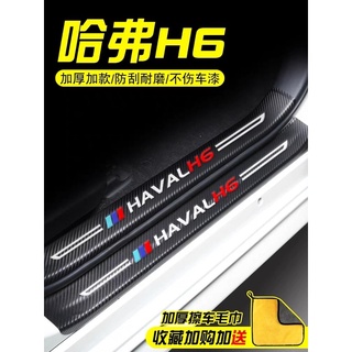 สติกเกอร์คาร์บอนไฟเบอร์ 8ชิ้น กันรอย ขอบประตูด้านใน-ด้านนอก Haval H6