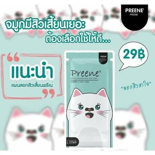 Preene เหมียวพรีเน่ แผ่นลอกสิวเสี้ยน