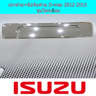 เบ้าท้าย+มือจับท้าย D-max 2012-2015 ชุบโครเมี่ยม