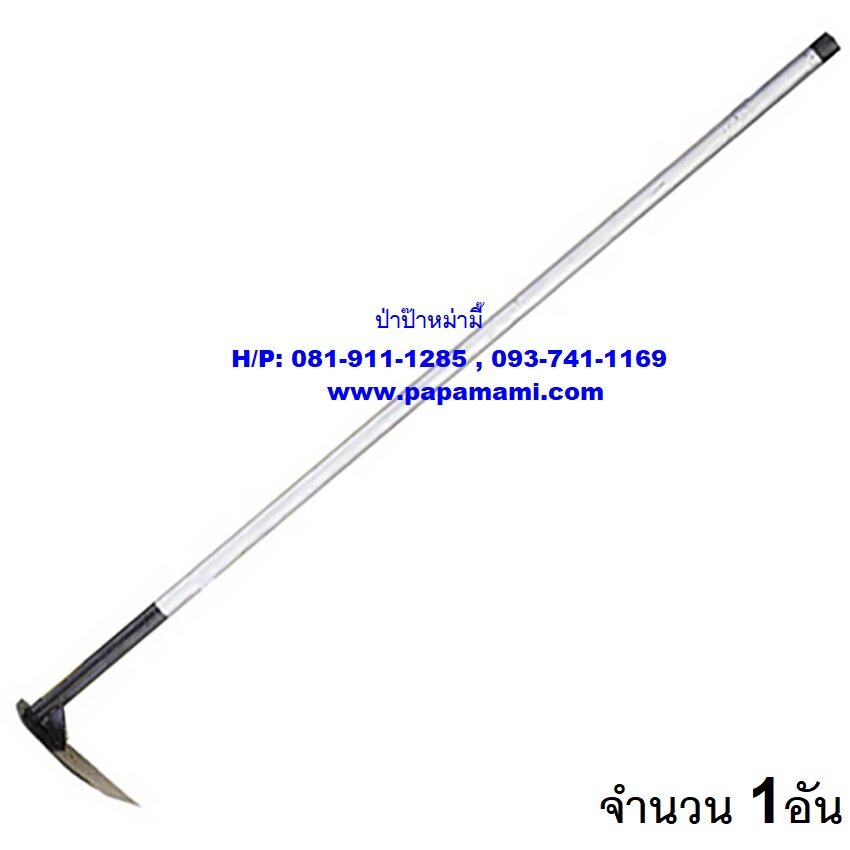 (1-7อัน)papamami จอบถาก จอบขุด มีด้ามจับเหล็ก จอบ 7นิ้ว ยาว 120ซม. จอบพร้อมด้ามเหล็ก จอบมีด้าม จอบเห
