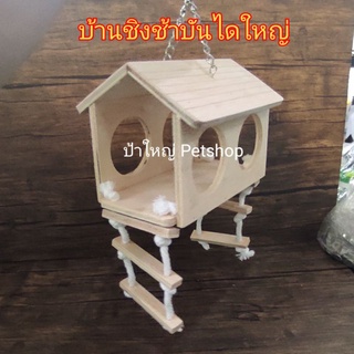 บ้านไม้ บ้านนก บ้านกระรอก บ้านซูการ์ บ้านไม้ชิงช้ามีบันไดใหญ่