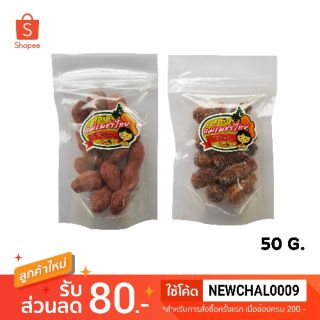 มะขามคลุก (บ๊วย,น้ำตาล) 50 G.