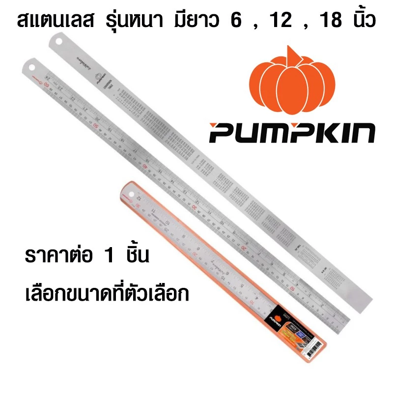 ไม้บรรทัดสแตนเลส ฟุตเหล็ก 6 , 12 , 18 นิ้ว ไม้บรรทัดเหล็ก เมตร ไม้บรรทัด ของแท้ วัดละเอียด Pumpkin Class I JIS INOX