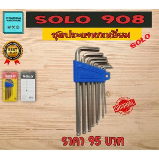 ประแจหกเหลี่ยม หัวบอล 8 ชุด พกพาสะดวก ของแท้ 100 % SOLO รุ่น 908 By JT