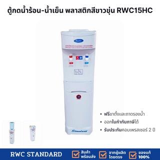 *ส่งฟรี* ตู้ทำน้ำร้อน - น้ำเย็น พลาสติก (ถังคว่ำ) Standard By Rwc สีขาว  รับประกันคอมเพรสเซอร์ 2 ปี ใช้ดีอุ่นใจ