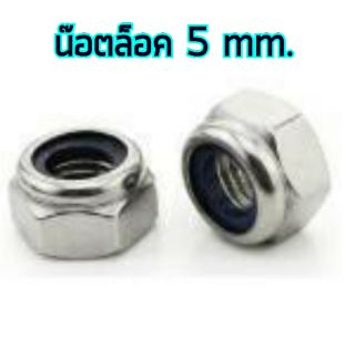 สกรู,แหวนต่างๆ น๊อตล็อค 5mm. (10ชิ้น)