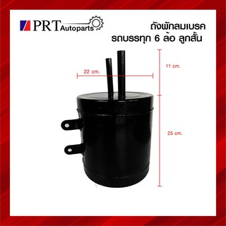 ถังพักลมเบรค กระป๋องช่วยเบรค หม้อลมเสริมเบรค อะไหล่รถพ่วง สำหรับรถบรรทุก 6ล้อ 10ล้อ ขนาดกว้าง 22Xสูง 26cm