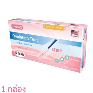 ที่ตรวจไข่ตก แบบจุ่ม LH OVULATION TEST LONGMED ลองเมด ที่ตรวจไข่ตกแบบจุ่ม ชุดตรวจหาวันตกไข่ 1 กล่อง [บรรจุ 5 Test]