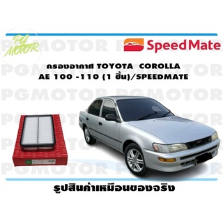 กรองอากาศ TOYOTA COROLLA AE 100 -110 (1 ชิ้น)/SPEEDMATE