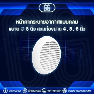 *พร้อมจัดส่ง (ส่งฟรี)* หน้ากากระบายอากาศแบบกลม ท่อ 4", 5", 6"