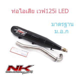 ท่อไอเสีย คอ25-28มิล ม.อ.ก เวฟ125i (LED) แบบดำทั้งใบ เสียงเงียบ