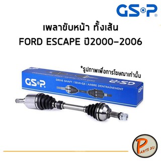 GSP เพลาขับหน้า ทั้งเส้น FORD ESCAPE ปี 2000-2006 *ราคาต่อ 1 ชิ้น* เพลาขับ หัวเพลาขับ ฟอร์ด เอสเคป