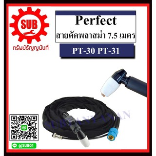 perfect สายตัดพลาสม่า PT-30 PT-31 5 , 7.5 , 10 เมตร