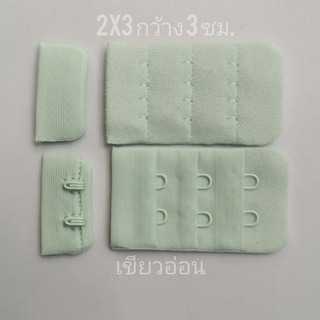 ตะขอหลังเสื้อชั้นในขนาดความกว้าง 3 ซม. สีเขียวอ่อน 2 ชิ้น