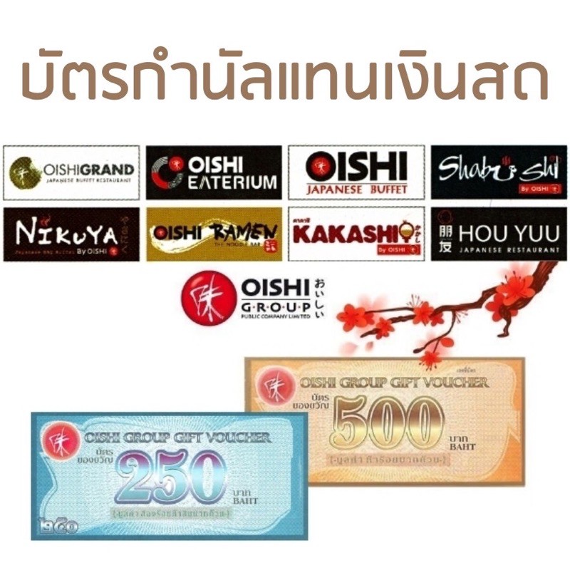 พร้อมส่ง Oishi Group [Physical Voucher] บัตรใช้แทนเงินสด ถูกที่สุด