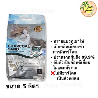 (ไม่เกิน3ถุง/ออเดอร์)ทรายแมว(❌No Charcoal) Charcoal Sand Diamon Edition ทรายภูเขาไฟ❌ไม่ผสมชาโคลเกรดพรีเมี่ยม ขนาด 5ลิตร