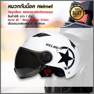 หมวกกันน็อค [HELMET] นิรภัย ใส่ขับขี่ แข็งแรง ทนทาน (สีขาว)