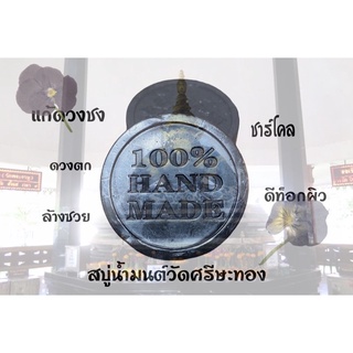 สบู่น้ำมนต์ชาร์โคลวัดศรีษะทองแก้ชง