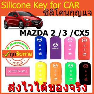 ซิลิโคนกุญแจ Mazda2 / Mazda3 / CX5 ปลอกกุญแจซิลิโคน