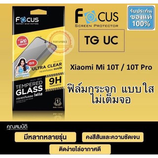 FOCUS ( TG-UC ) ฟิล์มกระจก แบบใส ไม่เต็มจอ XIAOMI Mi 10T /  10T Pro / Xiaomi 11T / 11T Pro (11t/11tproไม่เจาะรูกล้องหน้า