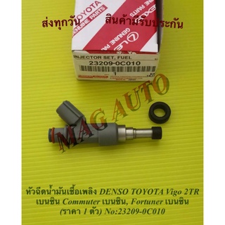 หัวฉีดน้ำมันเชื้อเพลิง DENSO TOYOTA Vigo 2TR เบนซิน Commuter เบนซิน, Fortuner เบนซิน (ราคา 1 ตัว) NO:23209-0C010