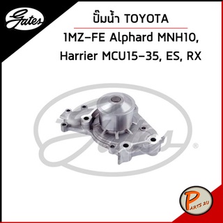 GATES ปั๊มน้ำ TOYOTA Alphard MNH10 1MZ-FE  , Harrier MCU15-35, ES, RX / 1610029085 , 1610009070 เก๊ตส์ โตโยต้า