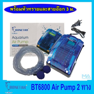 ปั้มลม 2 ทาง ครบชุด รวมสายอ๊อก 3ม. หัวทราย 2 ลูก BONETAR BT6800