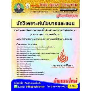 เตรียมสอบ นักวิเคราะห์นโยบายและแผนปฏิบัติการ  กระทรวงพลังงาน