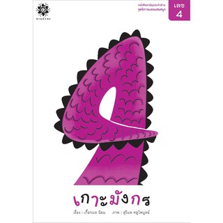 หนังสือเด็ก "เลข 4 เกาะมังกร" (3-7ปี) : เกื้อกมล นิยม : สานอักษร