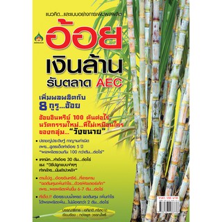 หนังสือเกษตร การเพิ่มผลผลิตอ้อยเงินล้าน(จาก155ลดเหลือ98)