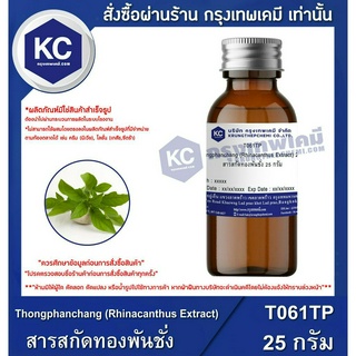 T061TP-25G Thongphanchang (Rhinacanthus Extract) : สารสกัดทองพันชั่ง 25 กรัม