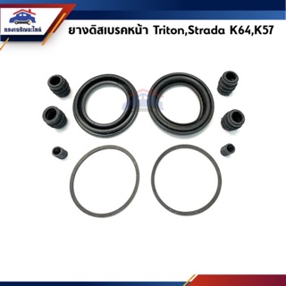 📦 ยางดิสเบรคหน้า / ชุดซ่อมดิสเบรคหน้า MITSUBISHI TRITON,Strada K64,K57 ยี่ห้อ LIGER