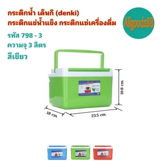 กระติกน้ำ เด็นกิ DENKI กระติกแช่น้ำแข็ง กระติกแช่เครื่องดื่ม ขนาด 1.8L , 3L, 5L, 10.5L*สามารถออกใบกำกับภาษีได้*