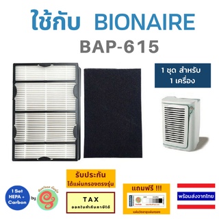 แผ่นกรอง เครื่องฟอกอากาศ Bionaire  รุ่น BAP-615 BAP615 HEPA Filter และ Carbon sheet โดยร้านกันฝุ่น by Gunfoon