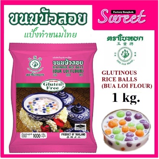 แป้งขนมบัวลอย ใบหยก [พร้อมสูตรหลังซอง] แป้งทำขนมบัวลอยสำเร็จรูป 1 กก.GLUTINOUS RICE BALLS (BUA LOI FLOUR)