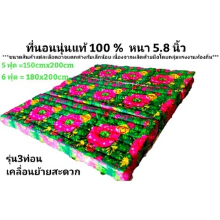 🔥ถูกที่สุด🔥ที่นอนนุ่นแท้100% 5 และ 6ฟุต 👍แบบท่อน ✅ยัดนุ่นแน่น✅หนา 6 นิ้ว