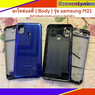 อะไหล่บอดี้ ( Body ) รุ่น samsung M21 สินค้าพร้อมส่ง ฝาหลัง+แกนกลาง-ปุ่มสวิสข้าง งานดี งานสวย ฟรีชุดไขควงและกาวยาง 1 ชุด