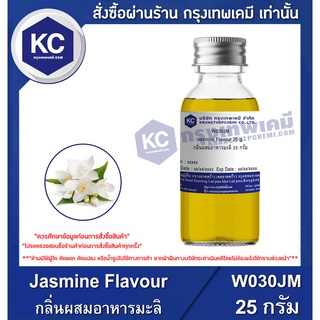 W030JM-25G Jasmine Flavour : กลิ่นผสมอาหารมะลิ 25 กรัม